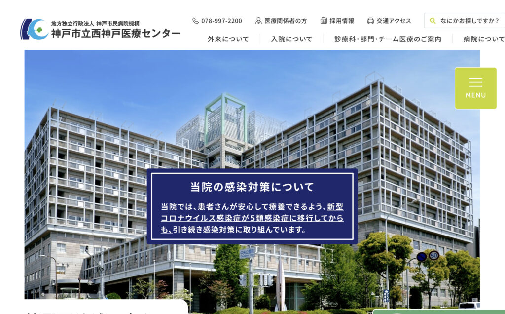 神戸市立医療センター西神戸医療センター　看護部サイト