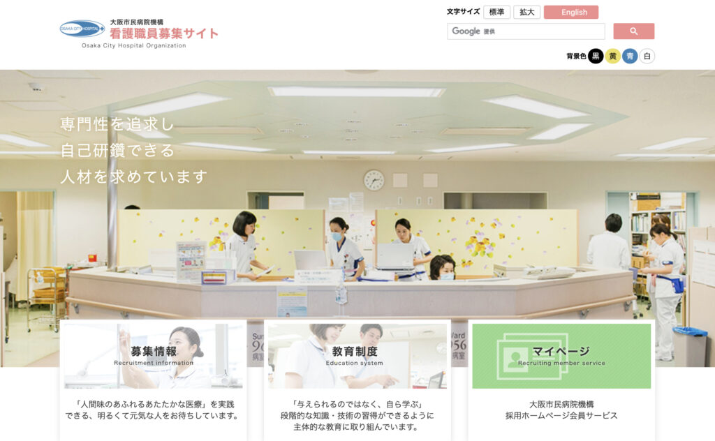 大阪市民病院機構　看護職員採用サイト